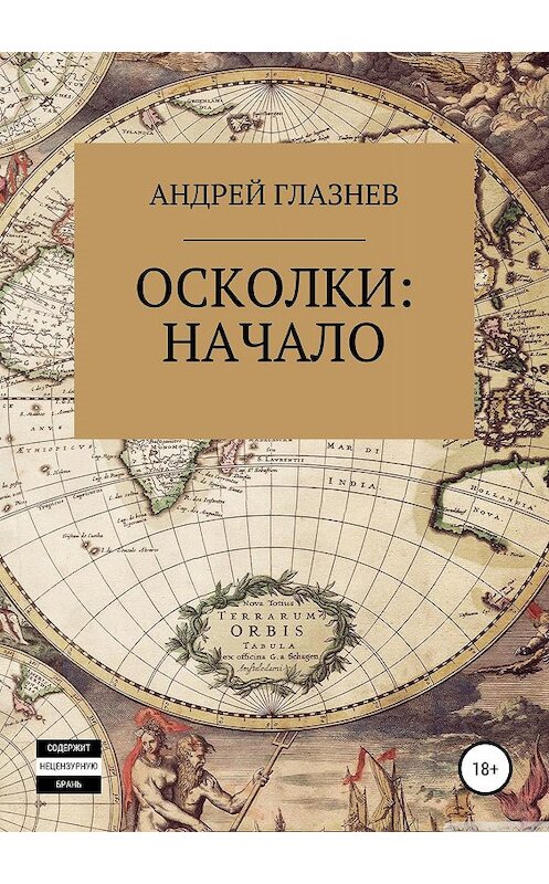 Обложка книги «Осколки: начало» автора Андрея Глазнева издание 2019 года.