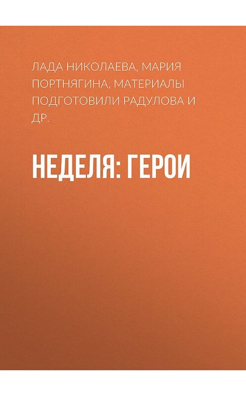 Обложка книги «Неделя: герои» автора .