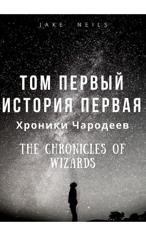 Обложка книги «Хроники Чародеев. Том I. История 1» автора Jake Neils. ISBN 9785449381545.