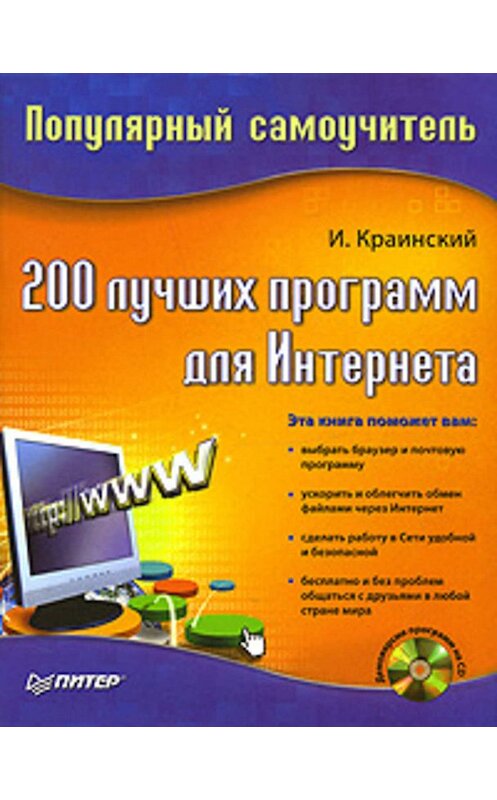 Обложка книги «200 лучших программ для Интернета. Популярный самоучитель» автора И. Краинския издание 2008 года. ISBN 9785911808686.