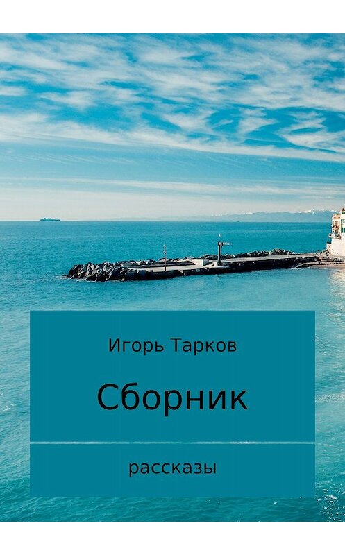 Обложка книги «Рассказы» автора Игоря Таркова издание 2017 года.