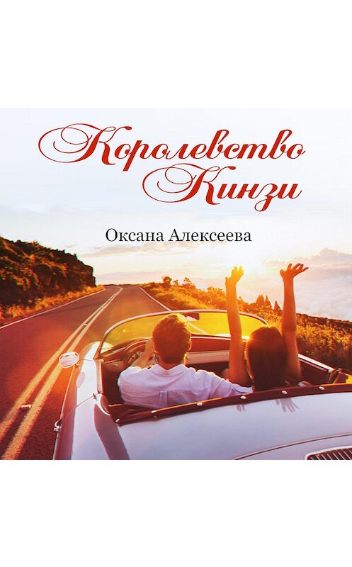 Обложка аудиокниги «Королевство Кинзи» автора Оксаны Алексеевы.