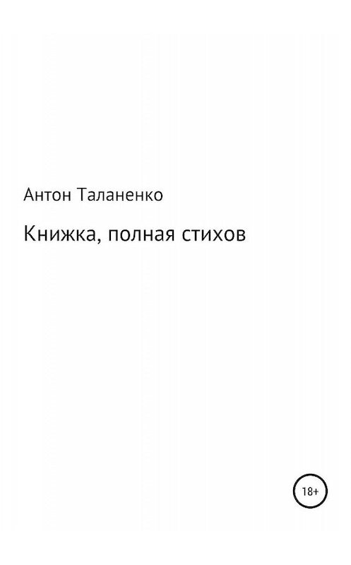 Обложка книги «Книжка, полная стихов» автора Антон Таланенко издание 2018 года.