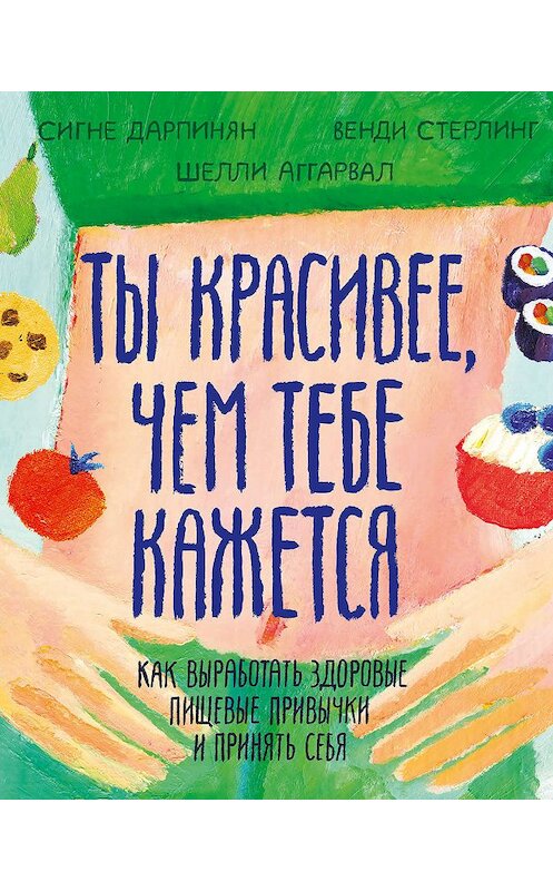 Обложка книги «Ты красивее, чем тебе кажется» автора  издание 2020 года. ISBN 9785001463528.