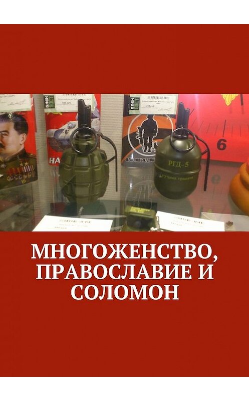 Обложка книги «Многоженство, Православие и Соломон» автора Очень Приятно, Царя. ISBN 9785449083050.