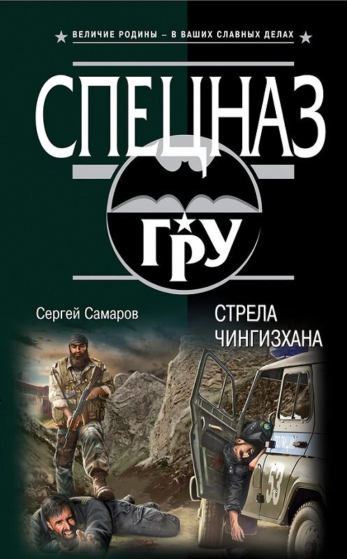 Обложка книги «Стрела Чингисхана» автора Сергея Самарова издание 2014 года. ISBN 9785699727841.