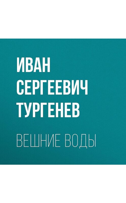 Обложка аудиокниги «Вешние воды» автора Ивана Тургенева.