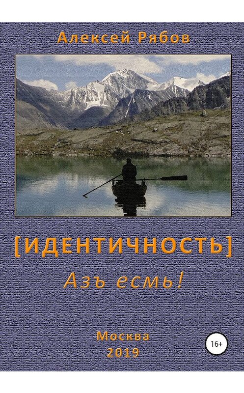 Обложка книги «Идентичность» автора Алексея Рябова издание 2020 года.