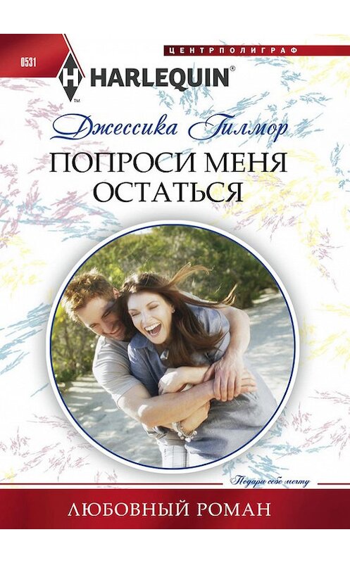 Обложка книги «Попроси меня остаться» автора Джессики Гилмора издание 2015 года. ISBN 9785227061034.