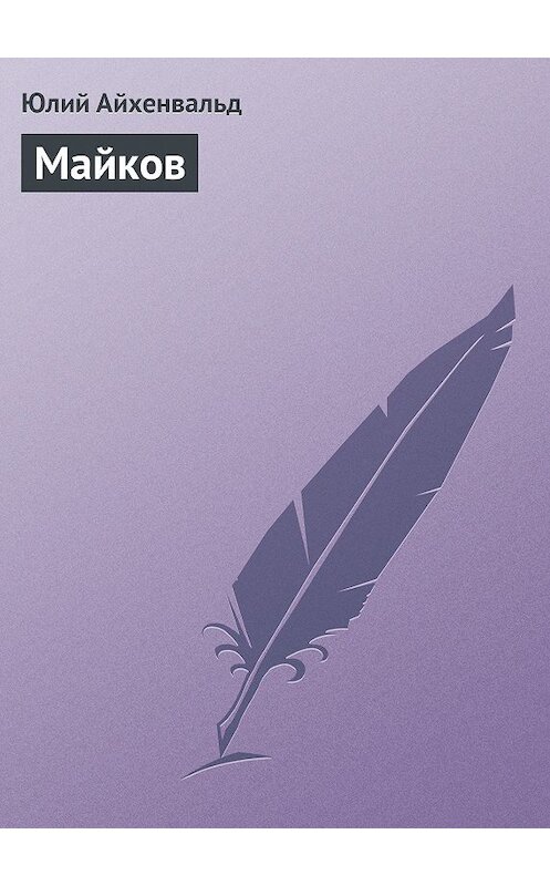 Обложка книги «Майков» автора Юлия Айхенвальда.