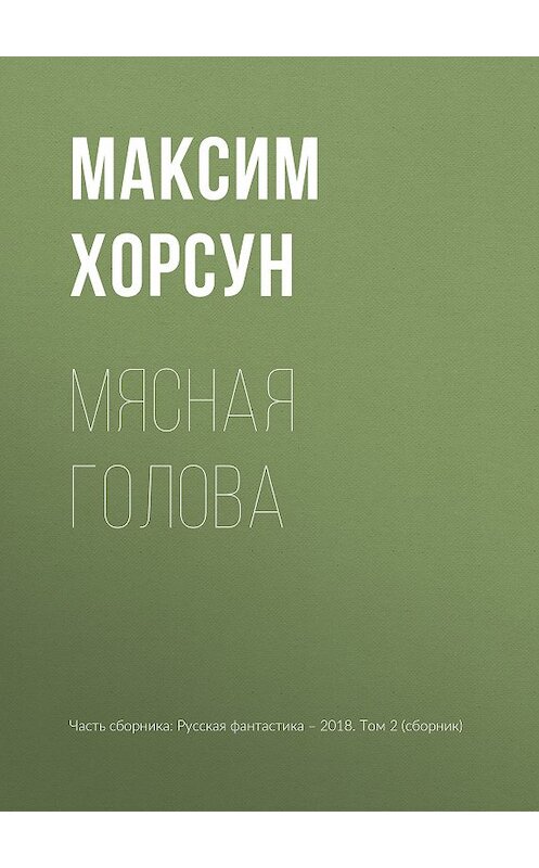 Обложка книги «Мясная голова» автора Максима Хорсуна издание 2018 года.