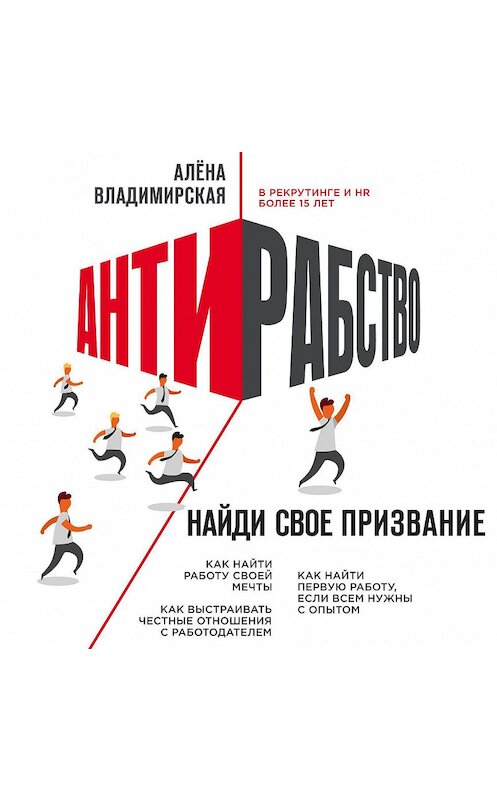 Обложка аудиокниги «Антирабство. Найди свое призвание» автора Алены Владимирская.