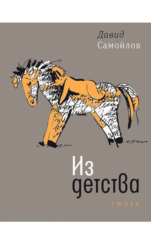 Обложка книги «Из детства» автора Давида Самойлова издание 2020 года. ISBN 9785969119420.