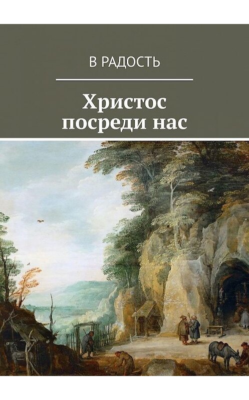 Обложка книги «Христос посреди нас» автора Ва Радостя. ISBN 9785005012487.