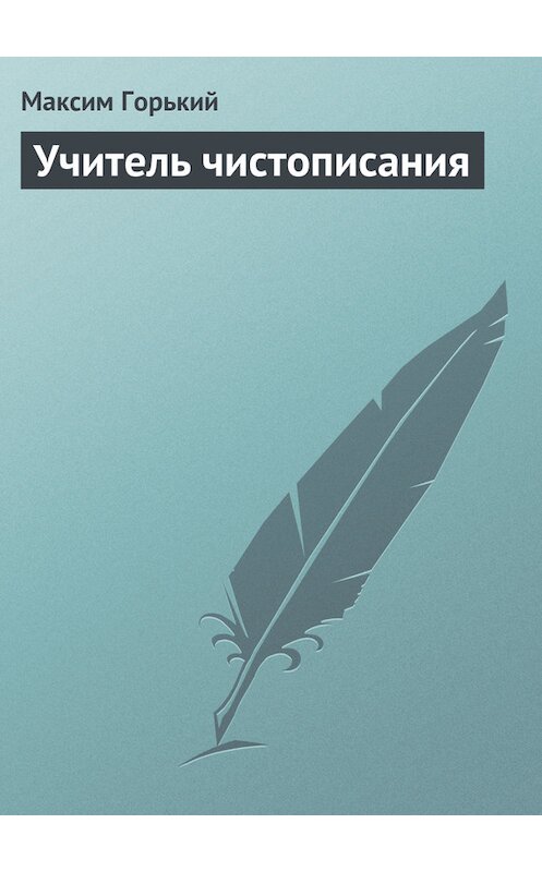 Обложка книги «Учитель чистописания» автора Максима Горькия.