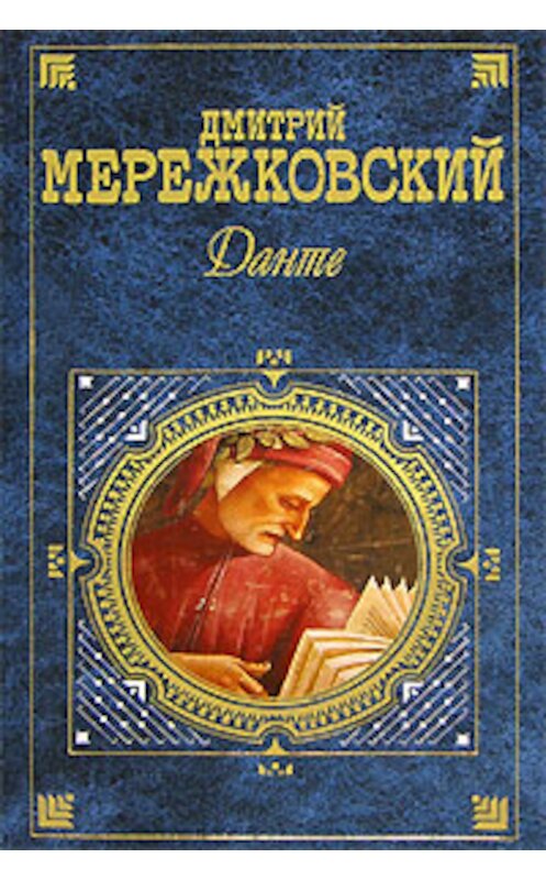 Обложка книги «Данте» автора Дмитрия Мережковския издание 2005 года. ISBN 569913834x.