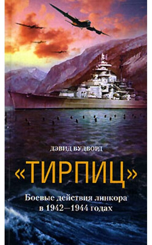 Обложка книги ««Тирпиц». Боевые действия линкора в 1942-1944 годах» автора Дэвида Вудворда издание 2005 года. ISBN 5952416365.