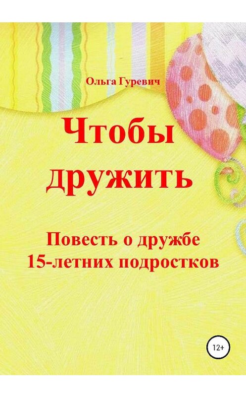 Обложка книги «Чтобы дружить» автора Ольги Гуревича издание 2020 года.