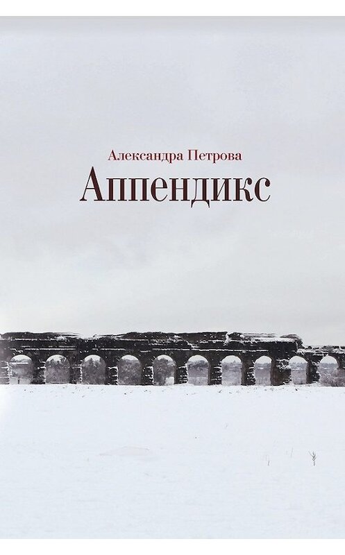 Обложка книги «Аппендикс» автора Александры Петровы издание 2017 года. ISBN 9785444804674.