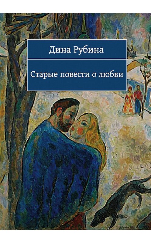 Обложка книги «Завтра, как обычно» автора Диной Рубины издание 2007 года. ISBN 9785699245086.