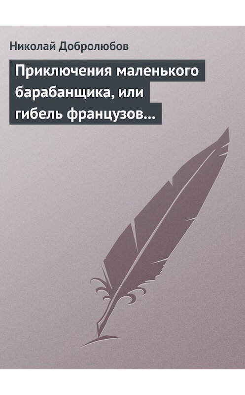 Обложка книги «Приключения маленького барабанщика, или гибель французов в России в 1812 году» автора Николая Добролюбова.