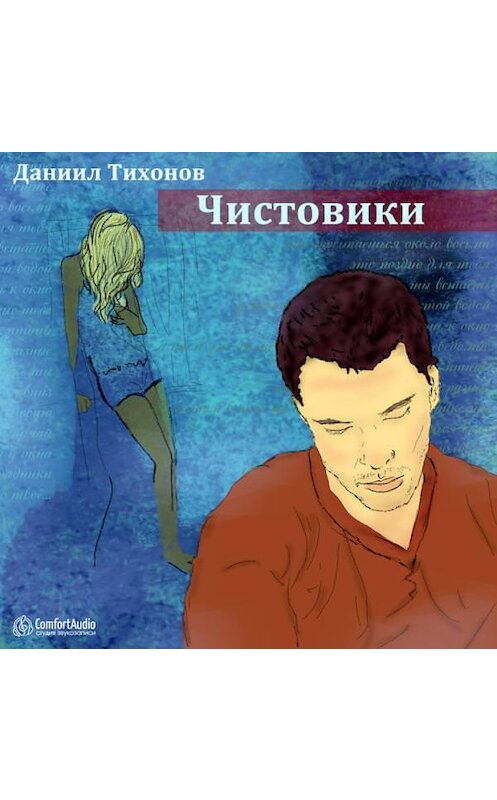 Обложка аудиокниги «Чистовики» автора Даниила Тихонова.