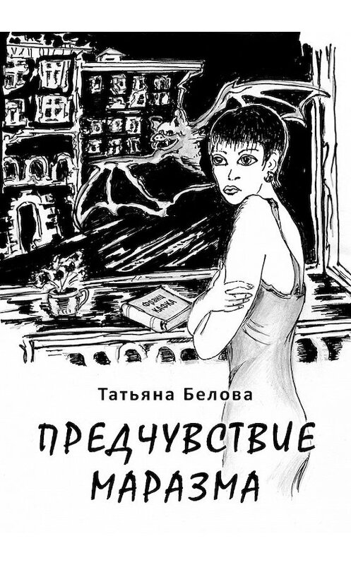 Обложка книги «Предчувствие маразма» автора Татьяны Беловы издание 2012 года. ISBN 9785986043333.