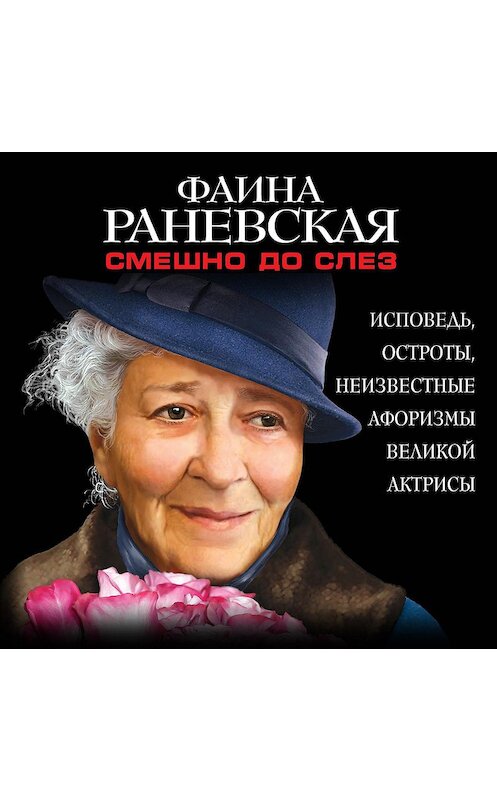Обложка аудиокниги «Смешно до слез. Исповедь и неизвестные афоризмы великой актрисы» автора Фаиной Раневская.