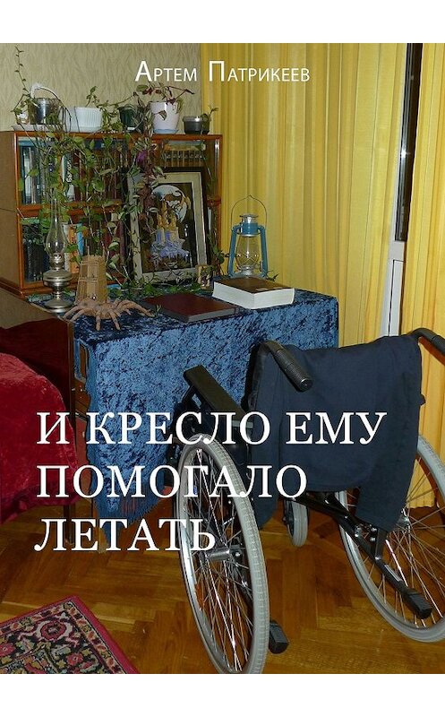 Обложка книги «И кресло ему помогало летать» автора Артема Патрикеева. ISBN 9785447473167.