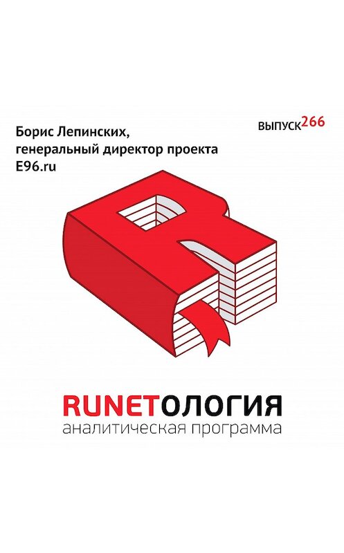 Обложка аудиокниги «Борис Лепинских, генеральный директор проекта E96.ru» автора Максима Спиридонова.