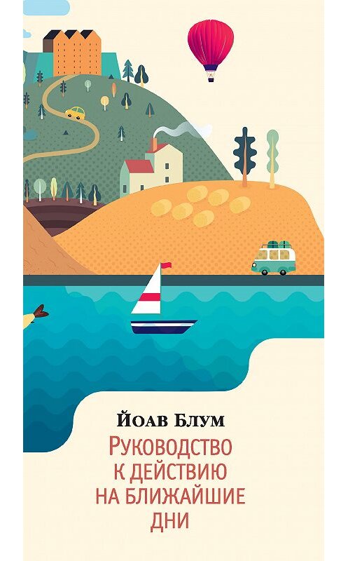 Обложка книги «Руководство к действию на ближайшие дни» автора Йоава Блума. ISBN 9785389164123.