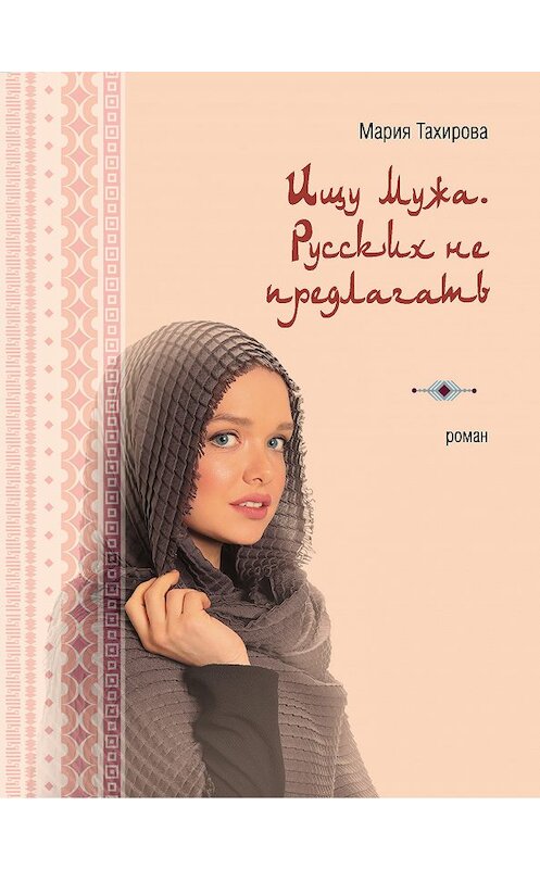 Обложка книги «Ищу мужа. Русских не предлагать» автора Марии Тахировы. ISBN 9785040938766.