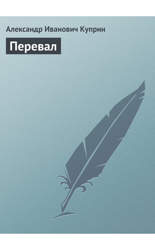 Обложка книги «Перевал» автора Александра Куприна.
