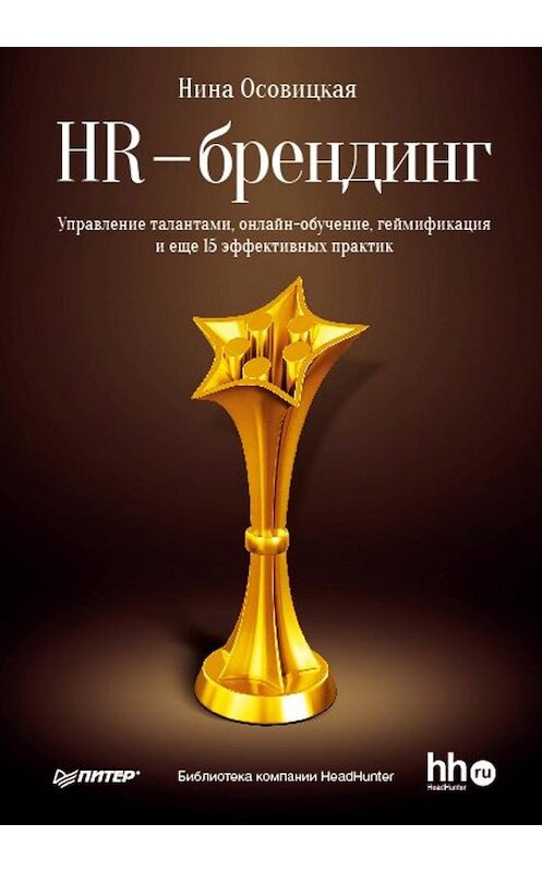 Обложка книги «HR-брендинг. Управление талантами, онлайн-обучение, геймификация и еще 15 эффективных практик» автора Ниной Осовицкая издание 2014 года. ISBN 9785446102280.