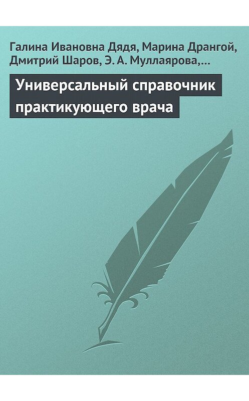 Обложка книги «Универсальный справочник практикующего врача» автора  издание 2013 года.