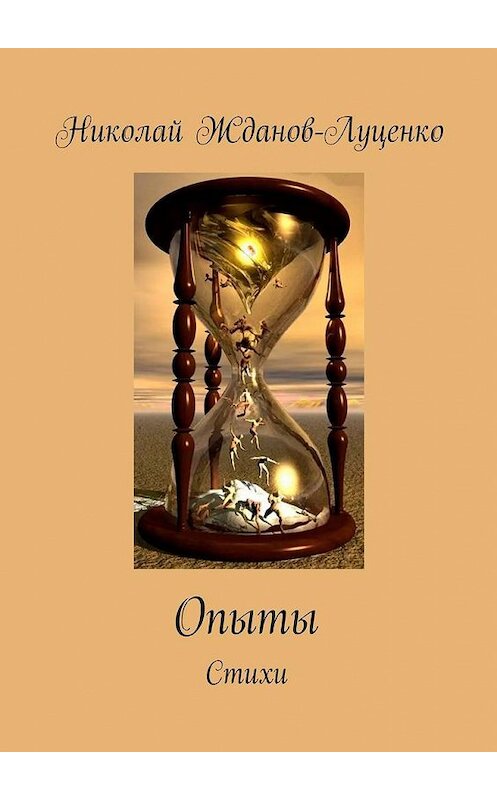 Обложка книги «Опыты. Стихи» автора Николай Жданов-Луценко. ISBN 9785005172853.