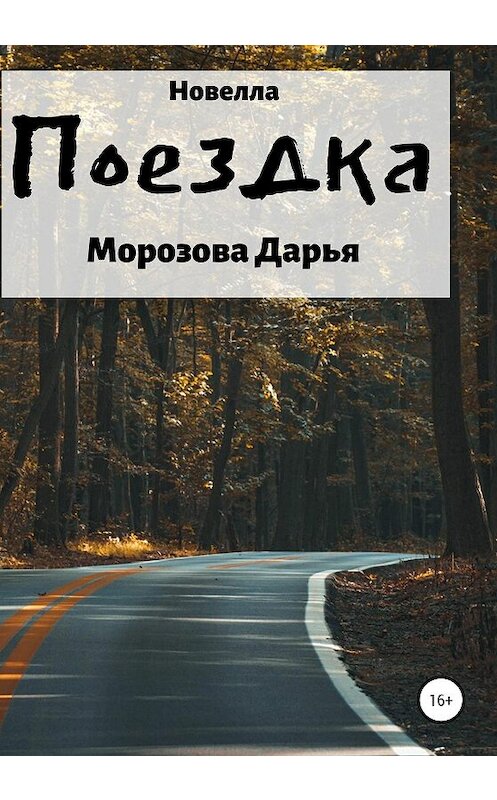 Обложка книги «Поездка» автора Дарьи Морозовы издание 2020 года.