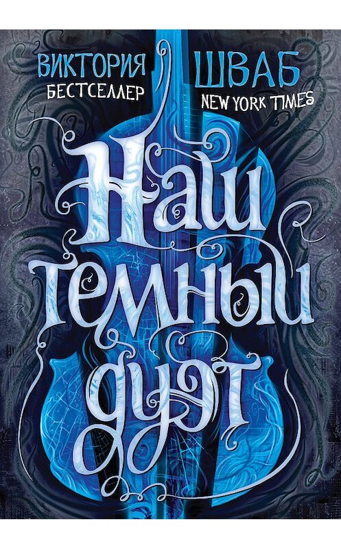 Обложка книги «Наш темный дуэт» автора Виктории Шваба. ISBN 9785040963119.
