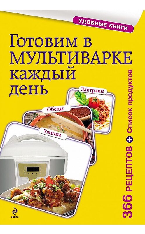 Обложка книги «Готовим в мультиварке каждый день. Завтраки, обеды, ужины» автора Сборника Рецептова издание 2014 года. ISBN 9785699704224.