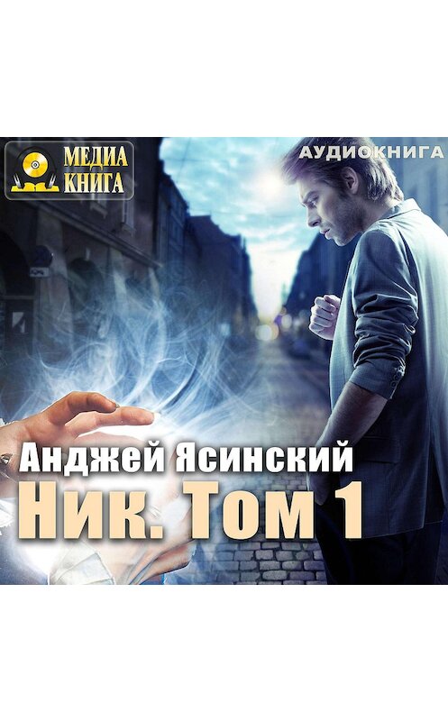 Обложка аудиокниги «Ник. Том 1» автора Анджея Ясинския.