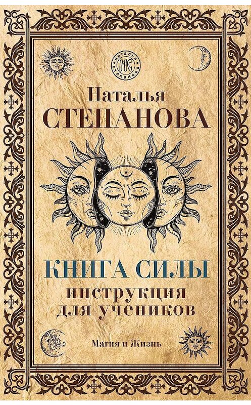 Обложка книги «Книга Силы. Инструкция для учеников» автора Натальи Степановы издание 2017 года. ISBN 9785386103651.