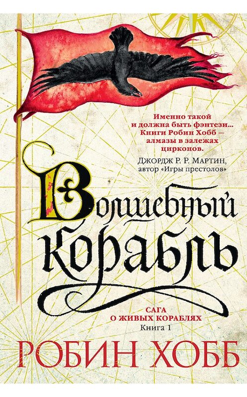 Обложка книги «Волшебный корабль» автора Робина Хобба. ISBN 9785389130746.