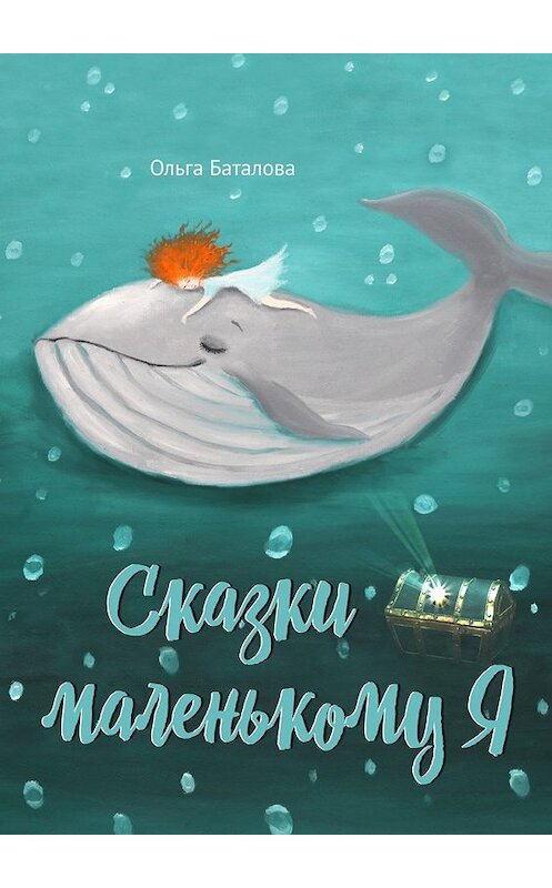 Обложка книги «Сказки маленькому Я» автора Ольги Баталовы. ISBN 9785448361227.
