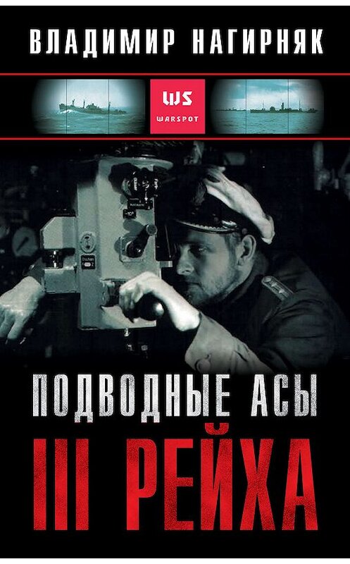 Обложка книги «Подводные асы Третьего Рейха» автора Владимира Нагирняка издание 2019 года. ISBN 9785001550693.