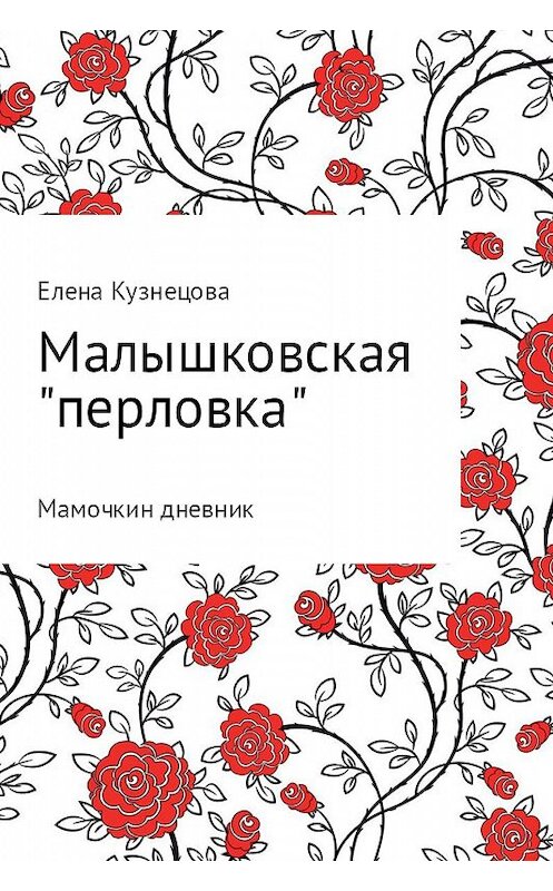 Обложка книги «Малышковская «перловка»: Мамочкин дневник» автора Елены Кузнецовы.