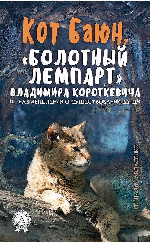 Обложка книги «Кот Баюн, «болотный лемпарт» Владимира Короткевича и… размышления о существовании души» автора Геннадия Авласенки издание 2017 года.