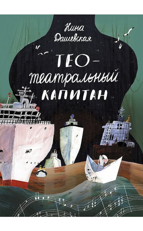Обложка книги «Тео – театральный капитан» автора Ниной Дашевская издание 2018 года. ISBN 9785917596747.