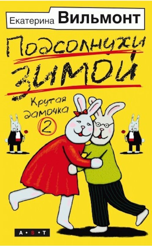 Обложка книги «Подсолнухи зимой» автора Екатериной Вильмонт издание 2008 года. ISBN 9785170513444.