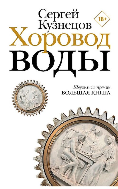Обложка книги «Хоровод воды» автора Сергея Кузнецова издание 2019 года. ISBN 9785171157180.