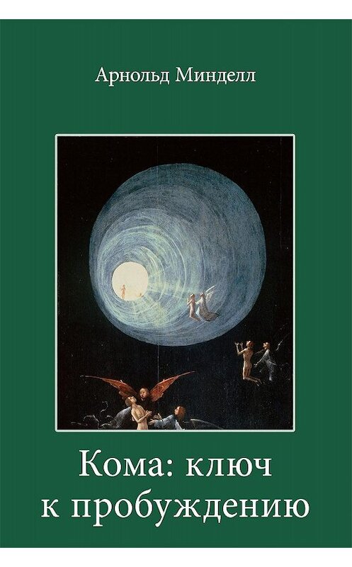 Обложка книги «Кома: ключ к пробуждению. Самостоятельная работа над собой» автора Арнольда Минделла издание 2005 года. ISBN 5883890377.